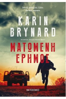 Ματωμένη έρημος